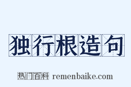 独行根造句是什么意思的图片